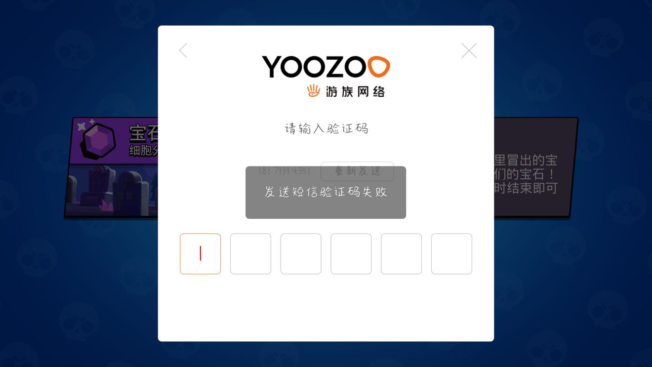 荒野乱斗验证码发送失败解决方法