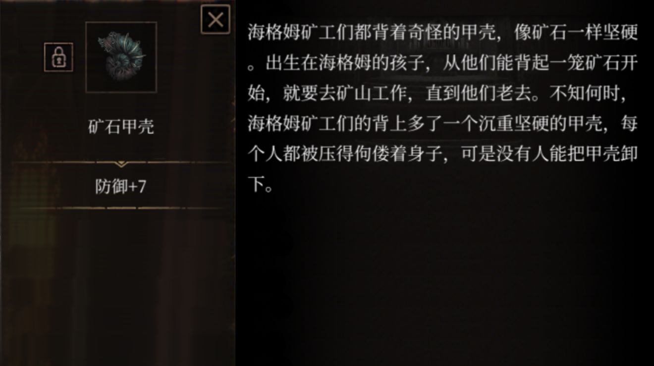 帕斯卡契约矿石甲壳属性介绍