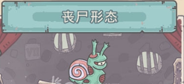 最强蜗牛所有形态介绍