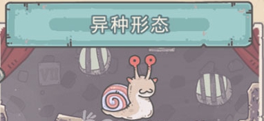最强蜗牛所有形态介绍
