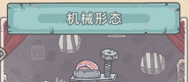 最强蜗牛机械形态介绍