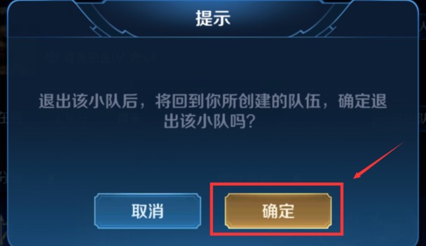 王者荣耀退出小队方法汇总