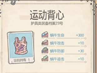 最强蜗牛运动背心攻略