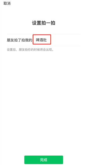 微信拍一拍设置文字教程