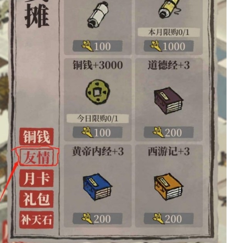 江南百景图友情点兑换介绍