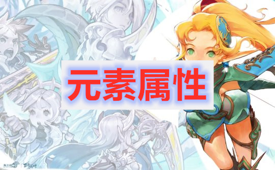 龙之谷2手游元素属性汇总一览