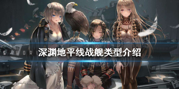 深渊地平线战舰类型特点介绍