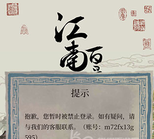 江南百景图封号解决方法介绍