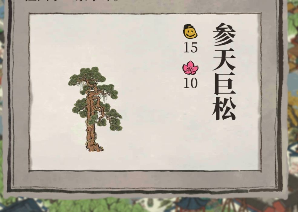 江南百景图参天巨松性价比分析