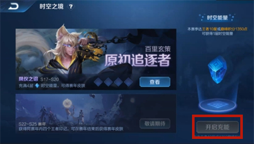 王者荣耀时空之境怎么充能