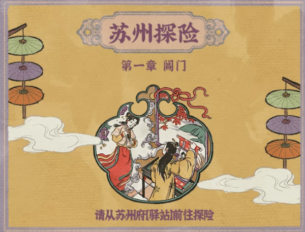 江南百景图苏州探险攻略