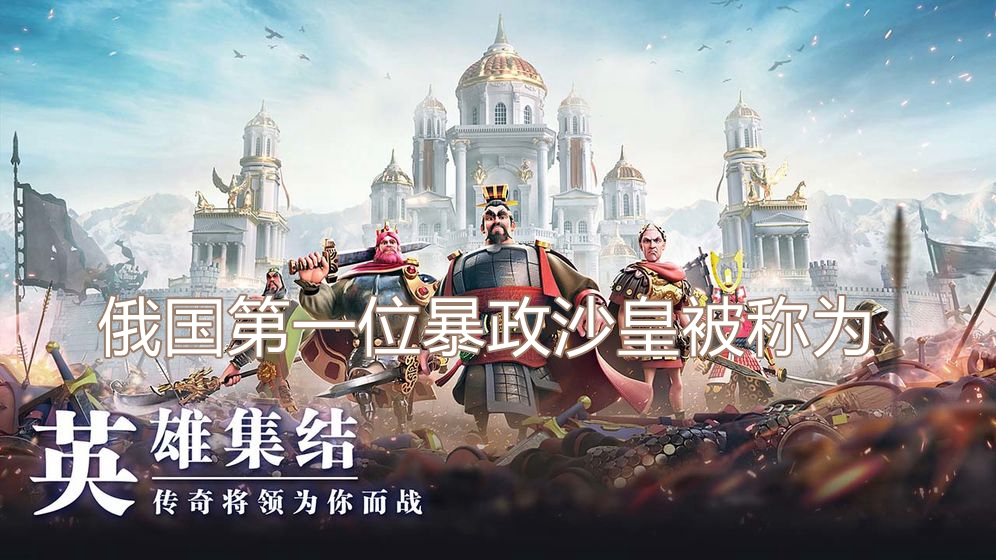 俄国第一位暴政沙皇被称为
