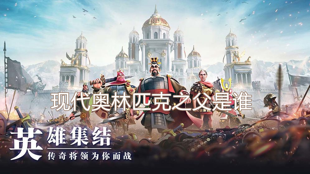 现代奥林匹克之父是谁
