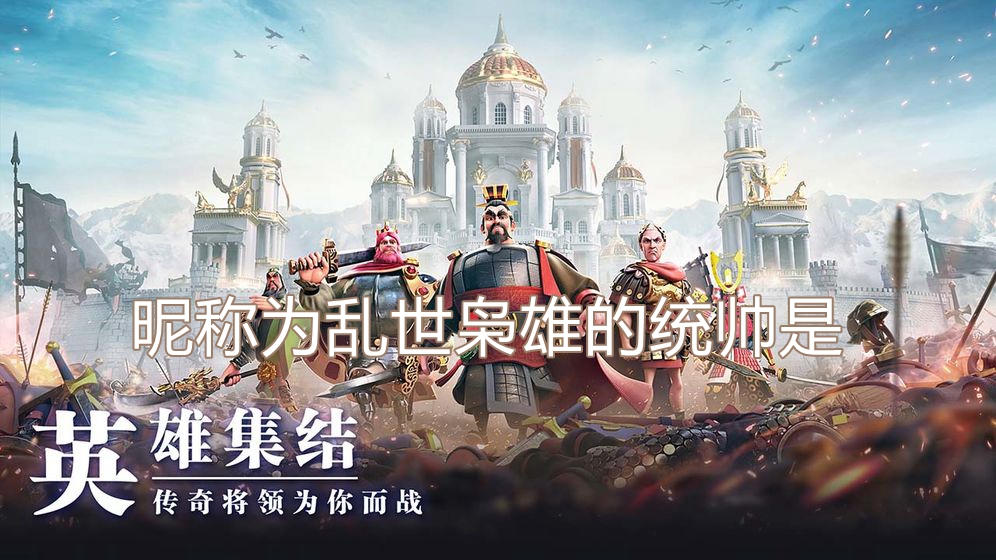 昵称为乱世枭雄的统帅是