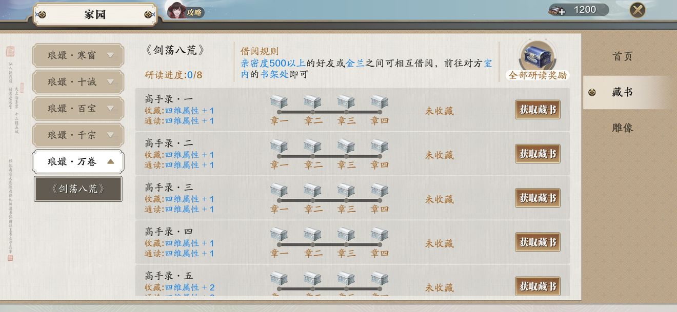 天涯明月刀手游藏书放置方法介绍
