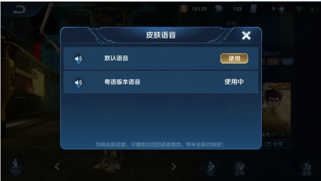 王者荣耀李小龙语音包设置教程