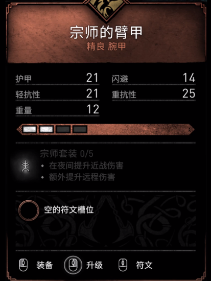 刺客信条英灵殿宗师的臂甲位置
