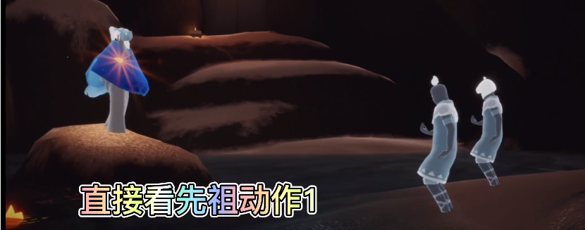 光遇预言季先祖动作展示