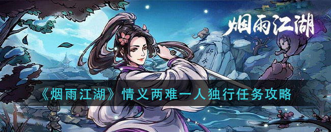 烟雨江湖情义两难一人独行任务攻略