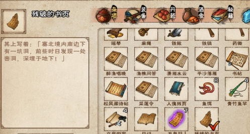 烟雨江湖残破的书页物品介绍