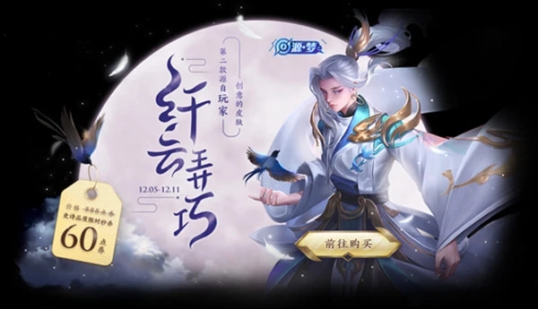 王者荣耀云中君纤云弄巧获得方法介绍
