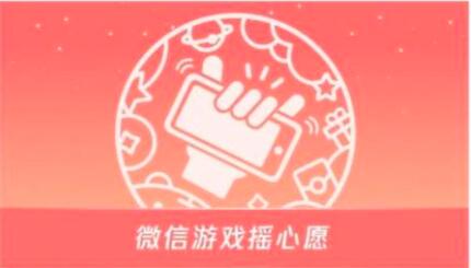 微信摇心愿入口位置