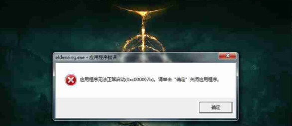 艾尔登法环oxc000007b解决方法