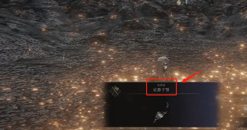 艾尔登法环星兽半颚获取位置