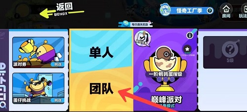 蛋仔派对和好友一起匹配方法