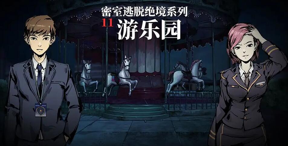 密室逃脱绝境系列11游乐园第四关通关攻略