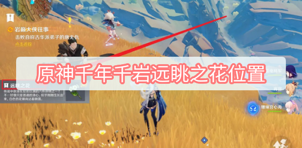 原神千年千岩远眺之花位置