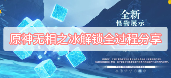 原神无相之冰解锁全过程分享
