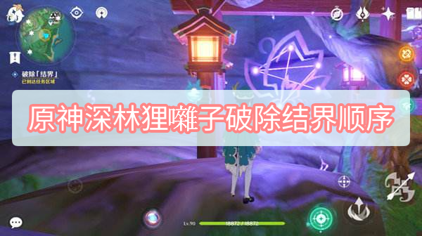 原神深林狸囃子破除结界顺序