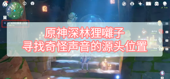 原神深林狸囃子寻找奇怪声音的源头位置