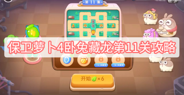 保卫萝卜4卧兔藏龙第11关攻略