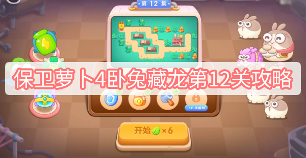 保卫萝卜4卧兔藏龙第12关攻略