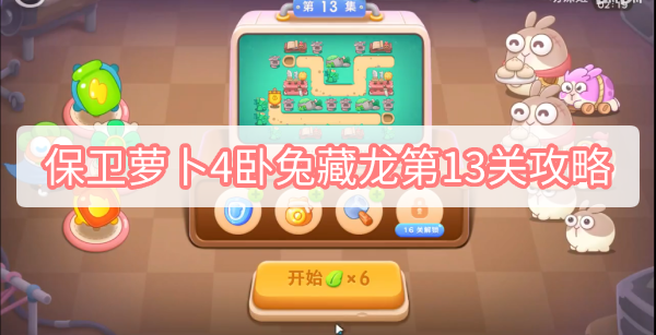 保卫萝卜4卧兔藏龙第13关攻略