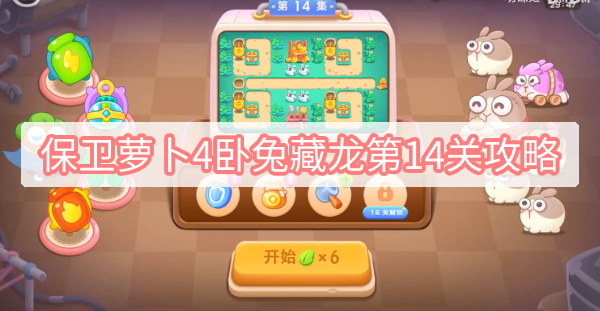 保卫萝卜4卧兔藏龙第14关攻略