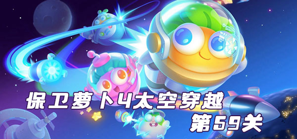 保卫萝卜4太空穿越第59关攻略