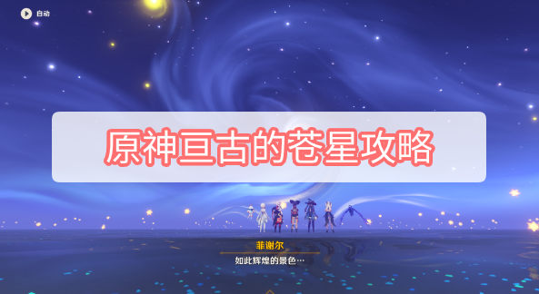 原神亘古的苍星攻略