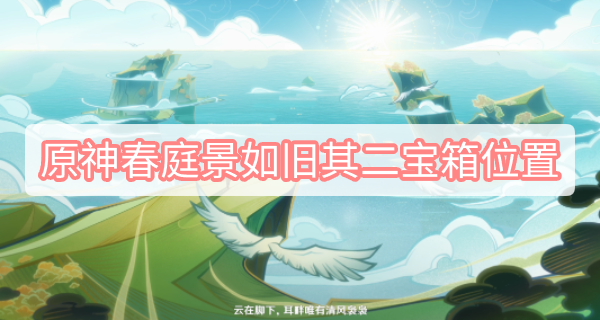 原神春庭景如旧其二宝箱位置