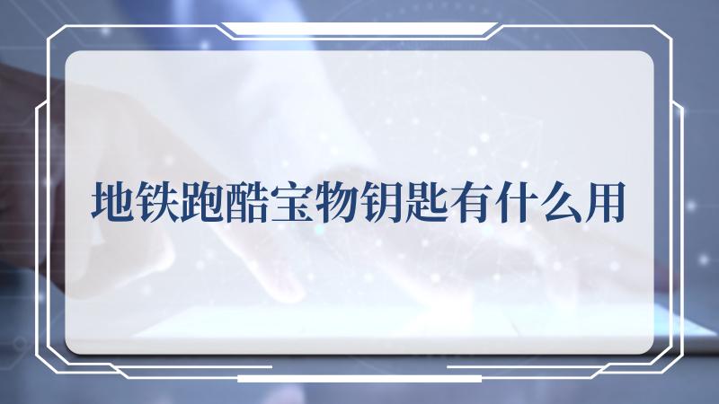 地铁跑酷宝物钥匙有什么用