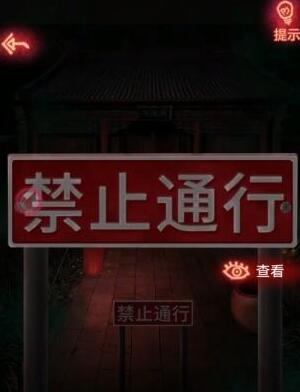 纸嫁衣1第四章通关攻略