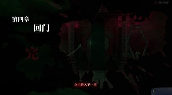纸嫁衣1第四章通关攻略