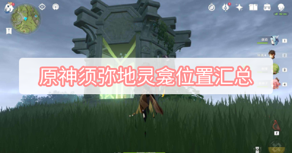 原神须弥地灵龛位置汇总