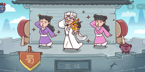 三国哈哈哈第4关攻略