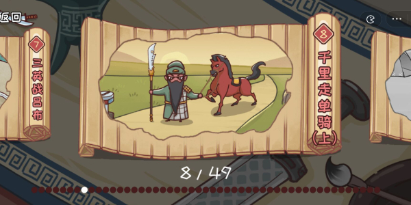 三国哈哈哈第8关攻略