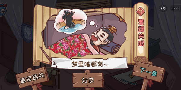 三国哈哈哈第11关攻略