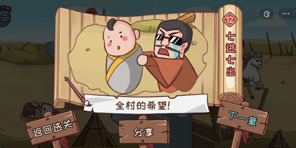 三国哈哈哈第12关攻略