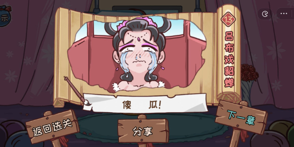 三国哈哈哈第13关攻略